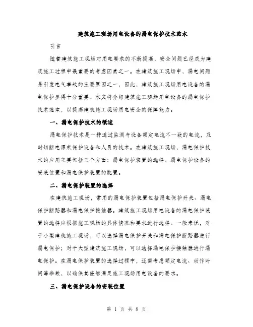 建筑施工现场用电设备的漏电保护技术范本