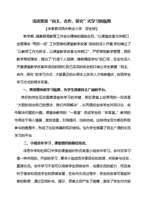 浅谈营造“自主、合作、探究”式学习.邵生明doc