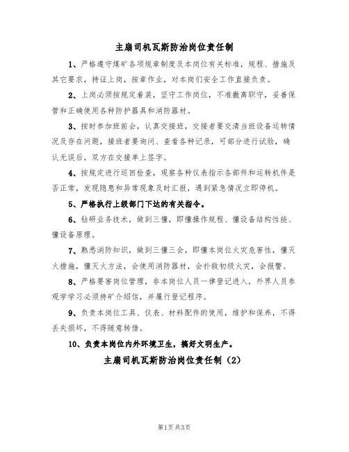 主扇司机瓦斯防治岗位责任制（3篇）