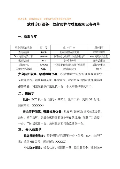 放射诊疗设备、放射防护与质量控制设备清单(示范文本)