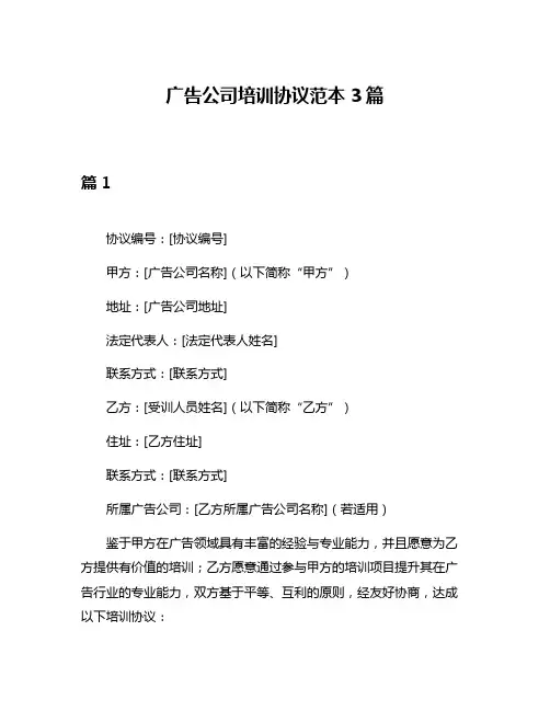 广告公司培训协议范本3篇