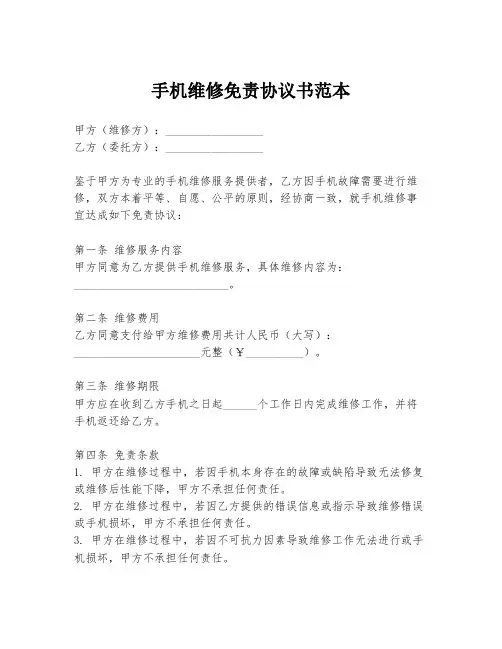 手机维修免责协议书范本