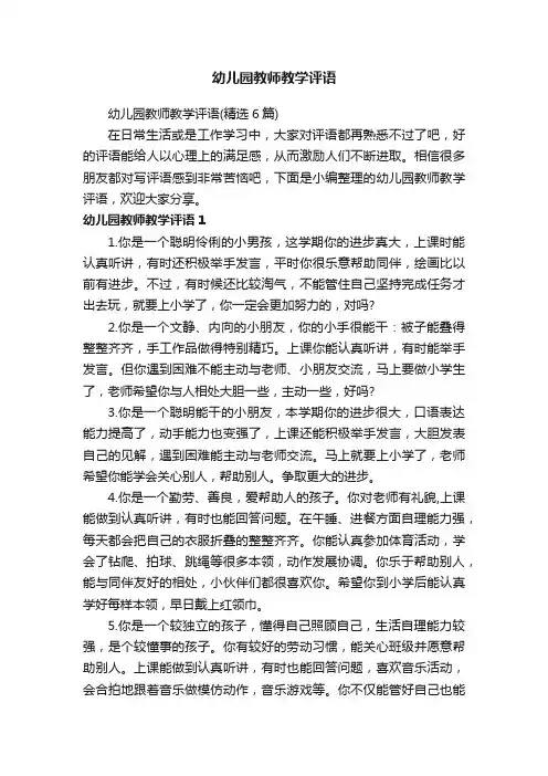 幼儿园教师教学评语