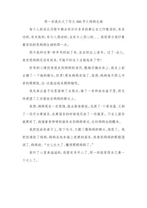 那一刻我长大了作文400字之妈妈生病