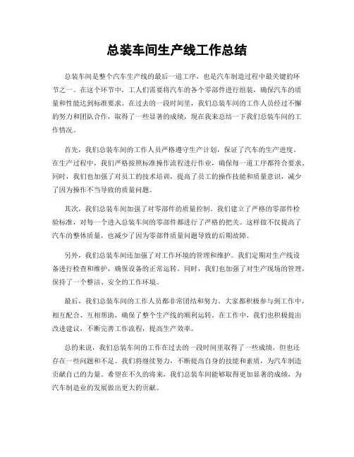 总装车间生产线工作总结