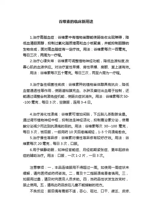 谷维素的临床新用途