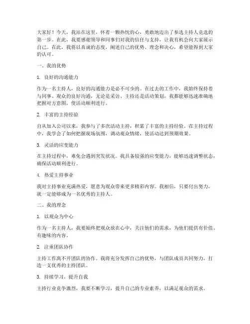 参选主持人竞选的演讲稿