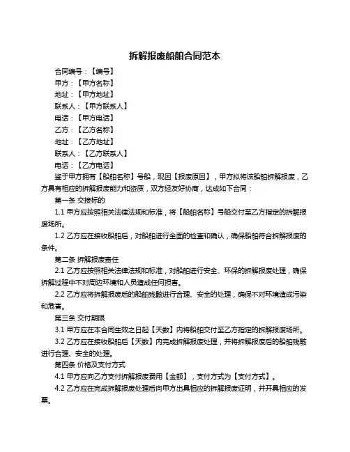拆解报废船舶合同范本