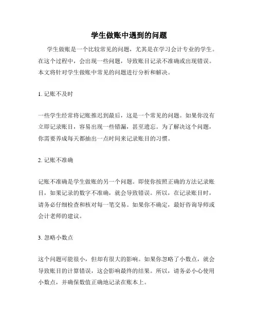 学生做账中遇到的问题