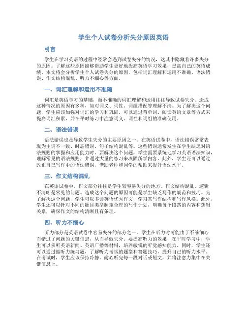 学生个人试卷分析失分原因英语