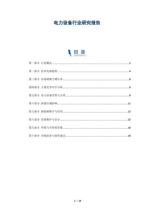 电力设备行业研究报告