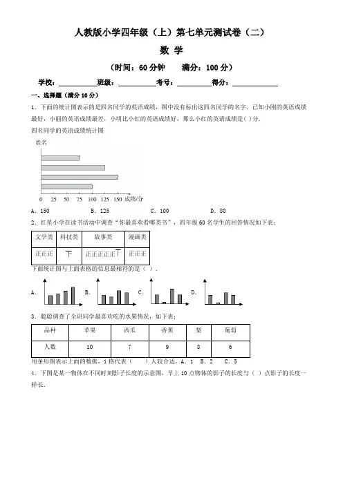 【单元卷】人教版2022~2023学年小学四年级数学上册第七单元测试卷(二)(含答案与解析)