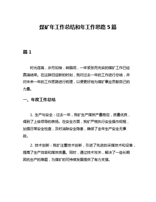 煤矿年工作总结和年工作思路5篇