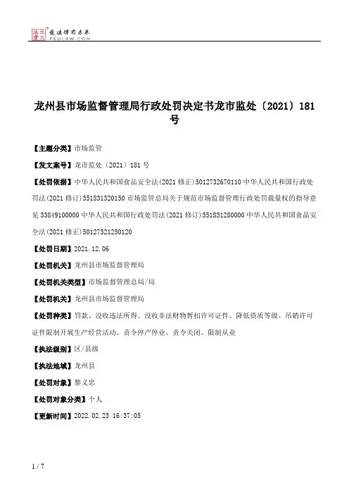 龙州县市场监督管理局行政处罚决定书龙市监处〔2021〕181号