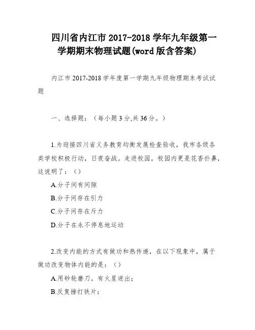 四川省内江市2017-2018学年九年级第一学期期末物理试题(word版含答案)
