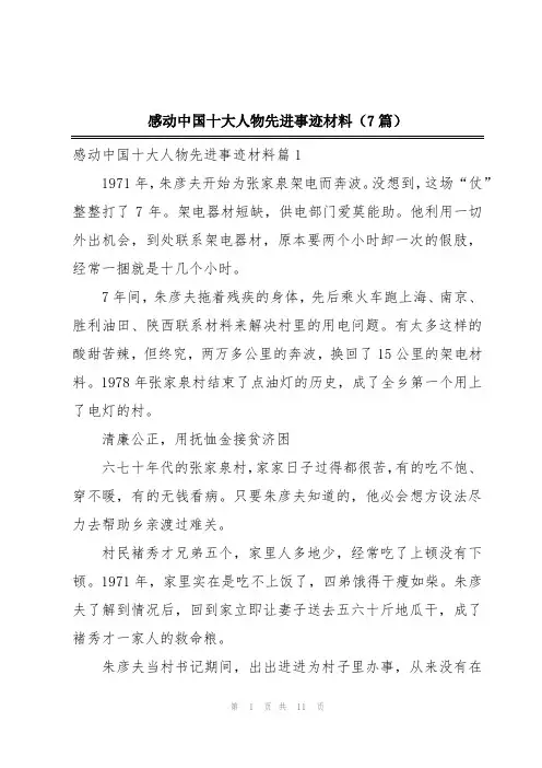 感动中国十大人物先进事迹材料(7篇)