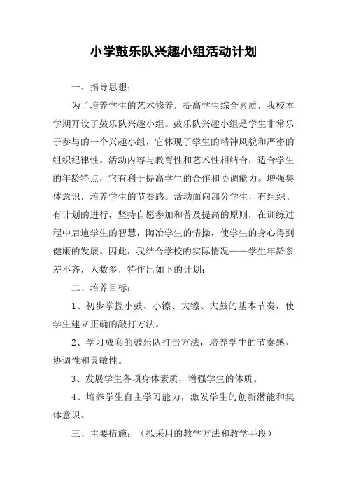 小学鼓乐队兴趣小组活动计划