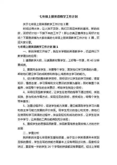 七年级上册英语教学工作计划