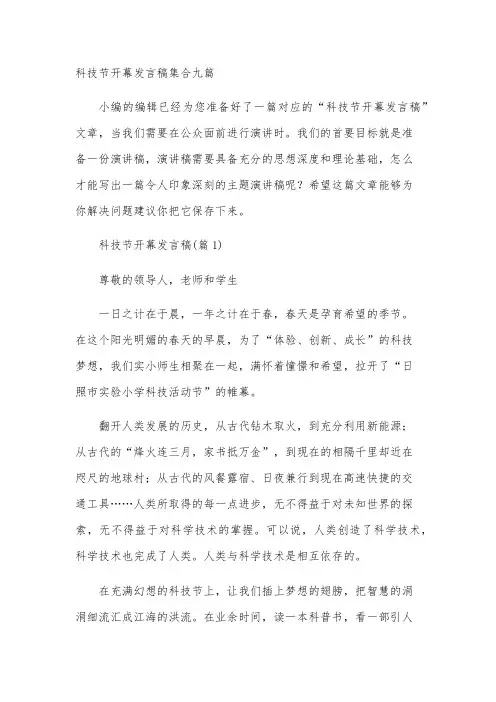 科技节开幕发言稿集合九篇