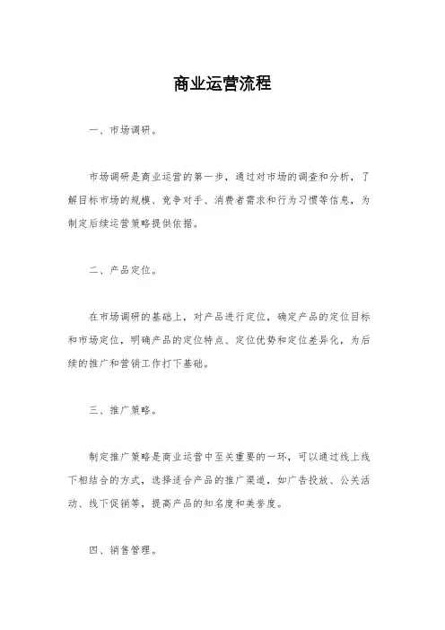 商业运营流程