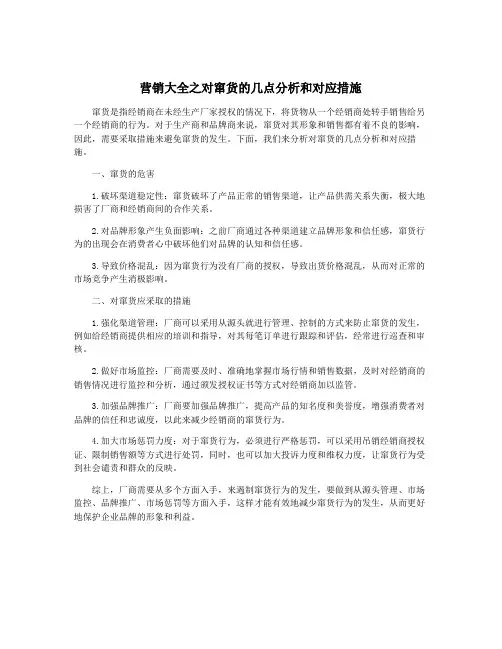 营销大全之对窜货的几点分析和对应措施