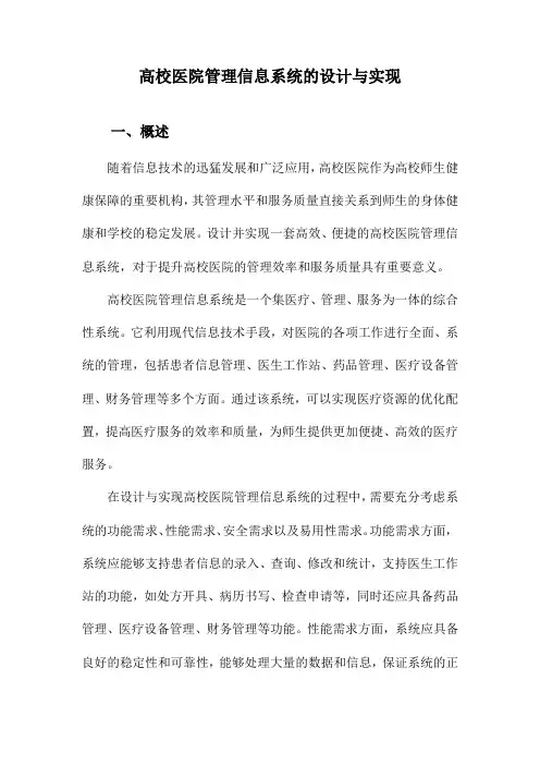 高校医院管理信息系统的设计与实现