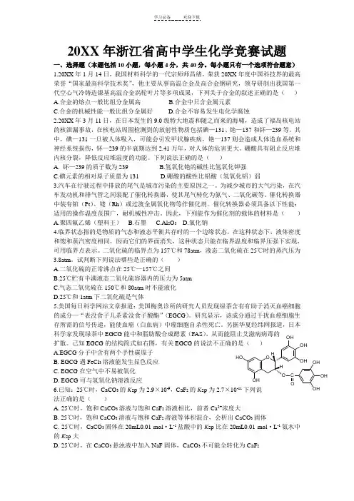 浙江省高中学生化学竞赛试题(含答案)