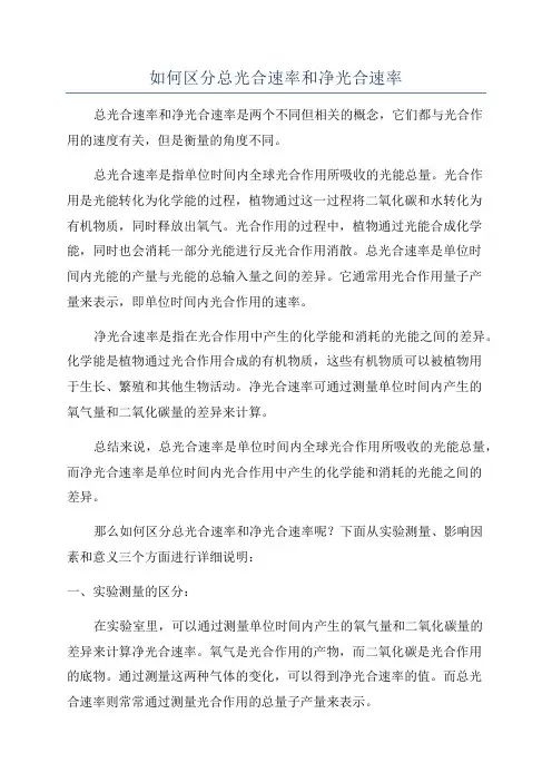 如何区分总光合速率和净光合速率
