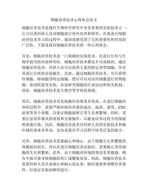 细胞培养技术心得体会范文