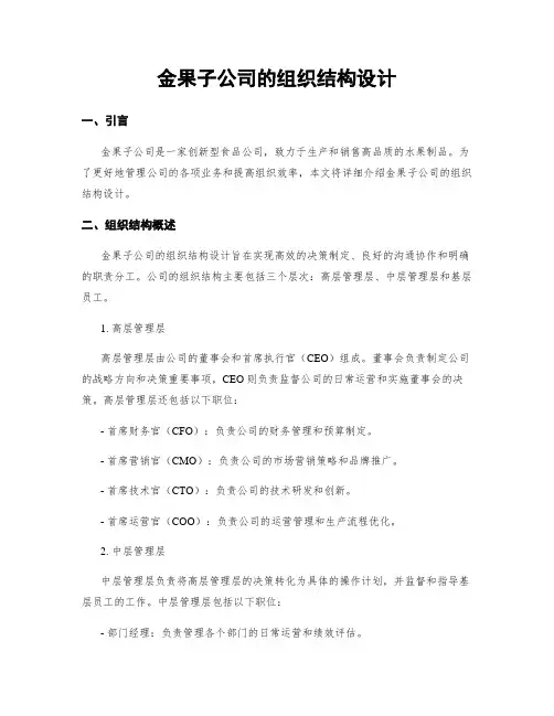 金果子公司的组织结构设计