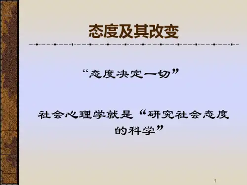 社会心理学-态度及其改变