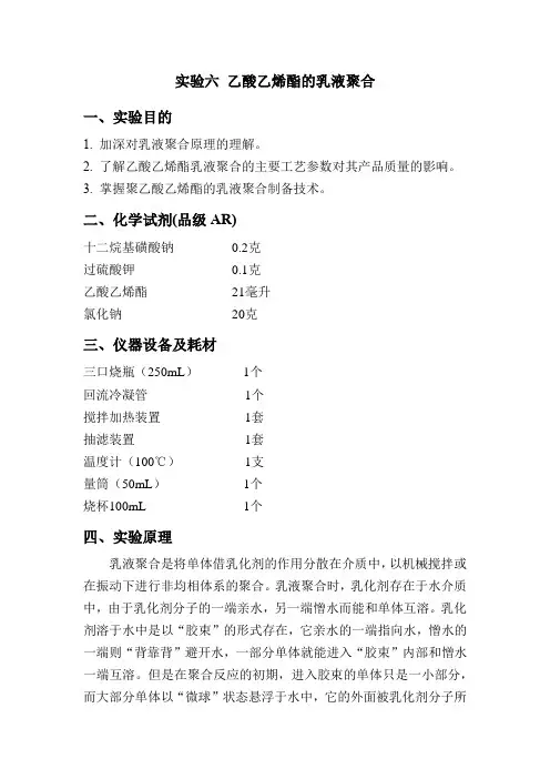 乙酸乙烯酯的乳液聚合