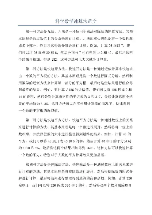 科学数学速算法范文