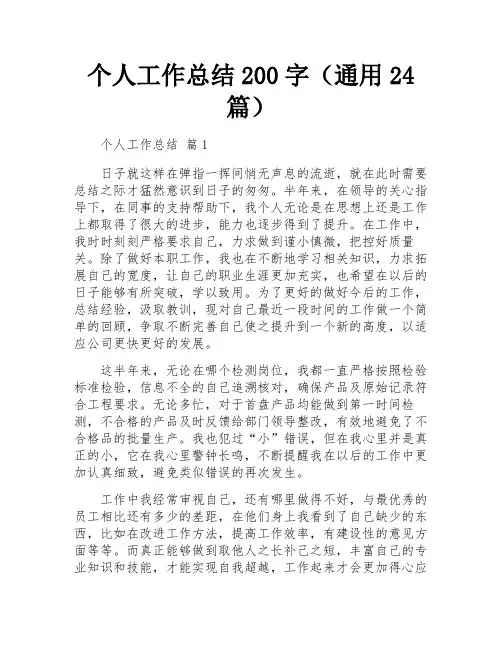 个人工作总结200字(通用24篇)