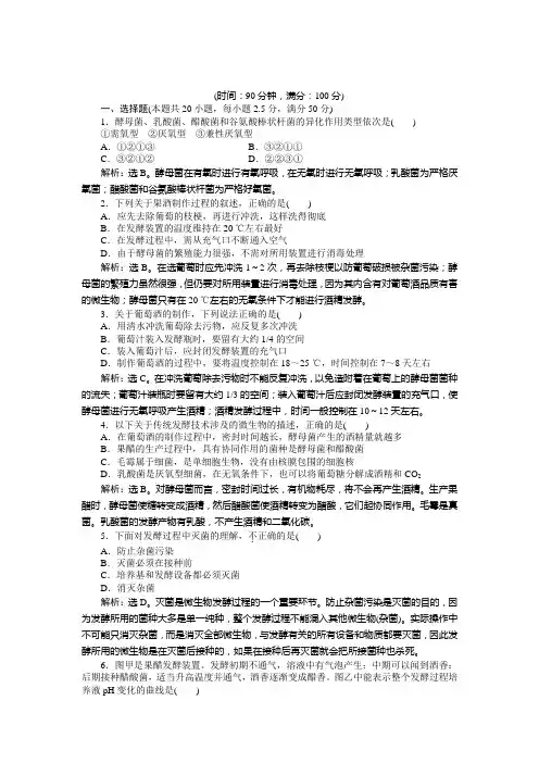最新高中生物：选修1人教版同步综合检测 专题1专题综合检测及答案解析