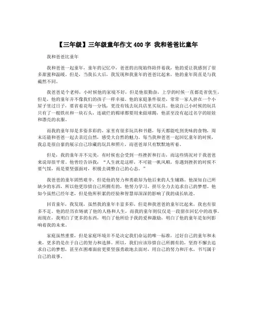 【三年级】三年级童年作文400字 我和爸爸比童年