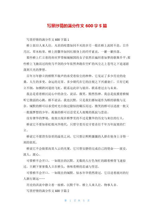 写景抒情的满分作文600字5篇