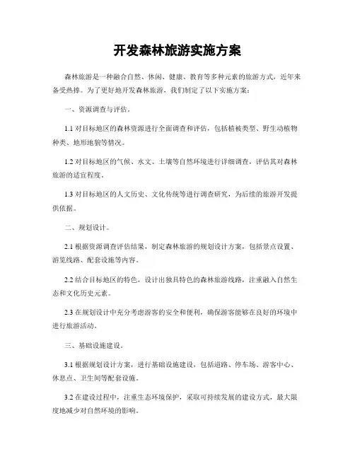 开发森林旅游实施方案