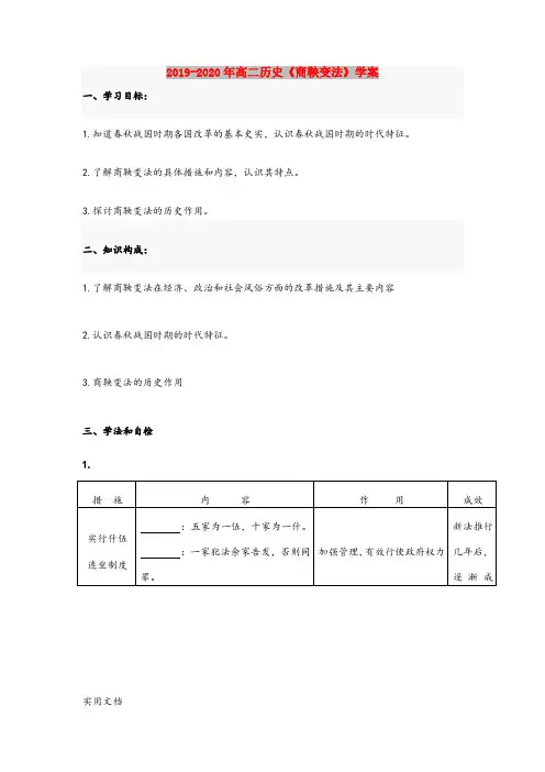2020-2021年高二历史《商鞅变法》学案