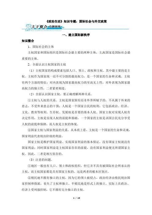 高考政治_《政治生活》知识专题：国际社会与外交政策