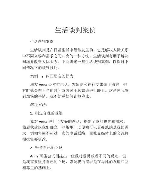 生活谈判案例