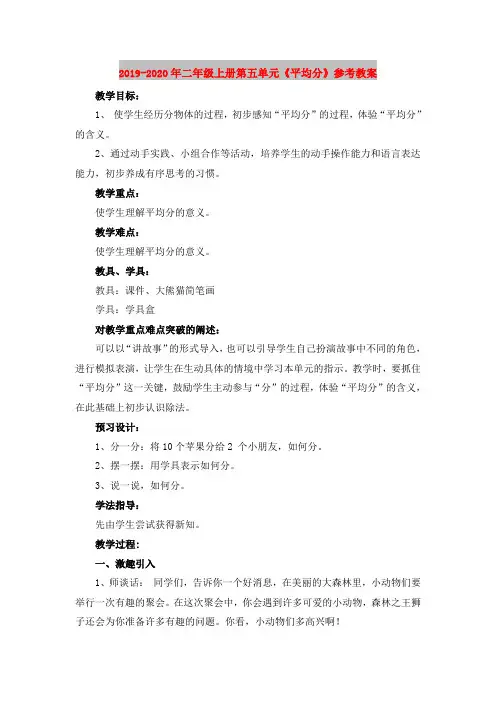 2019-2020年二年级上册第五单元《平均分》参考教案