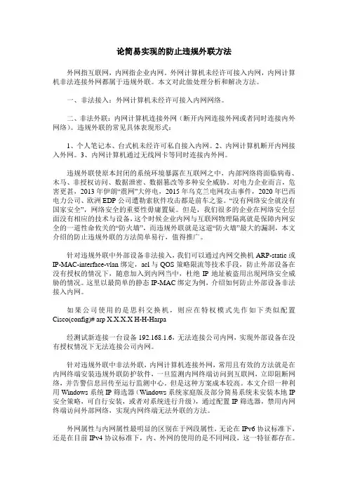 论简易实现的防止违规外联方法