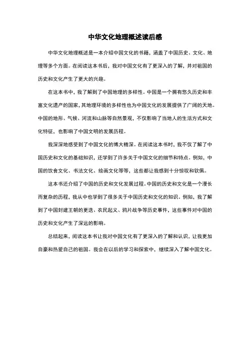 中华文化地理概述读后感