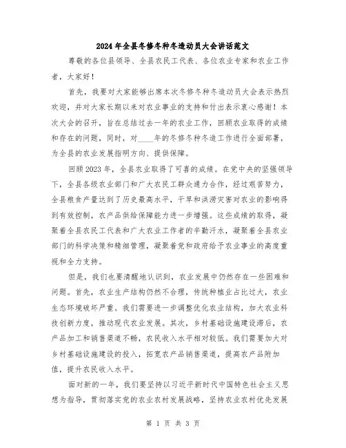 2024年全县冬修冬种冬造动员大会讲话范文