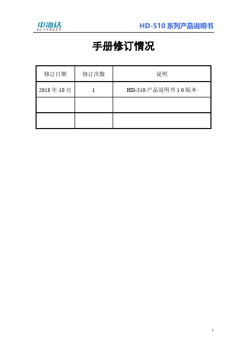 中海达HD-510系列产品说明书