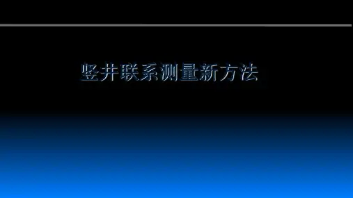 竖井联系测量新方法