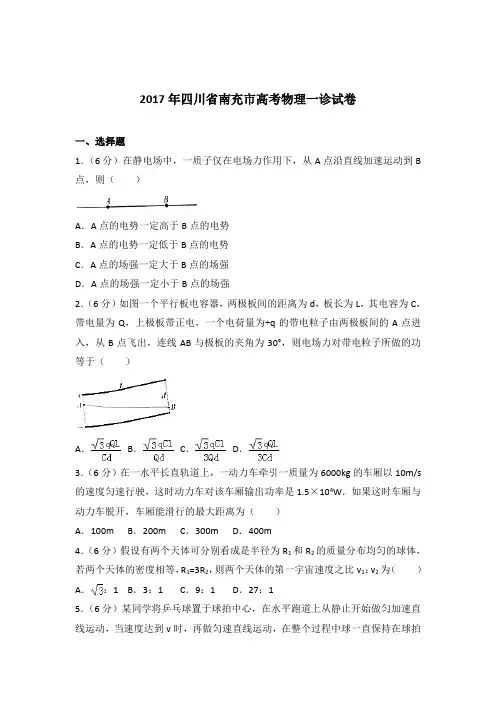 【精编】2017年四川省南充市高考物理一诊试卷与解析