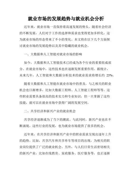 就业市场的发展趋势与就业机会分析