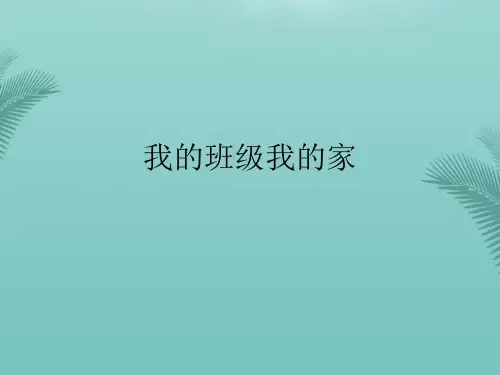 我的班级我的家.2021优秀PPT